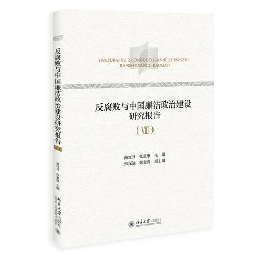 反腐败与中国廉洁政治建设研究报告（Ⅷ） 商红日 北京大学旗舰店正版