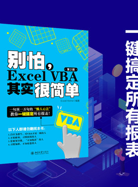 别怕，Excel VBA其实很简单（第2版） 北京大学旗舰店正版