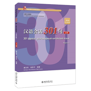 汉语会话301句俄文注释本 第四版上册 博雅国际汉语精品教材 对外汉语速成教材 汉语基本语法 共40课复习课8课 北京大学旗舰店正版