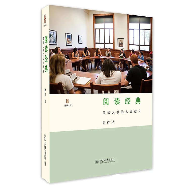 阅读经典 美国大学的人文教育 徐贲 博雅人文丛书 美国大学人文教育 日常授课教学经历体会 个人学术兴趣问题 北京大学旗舰店正版