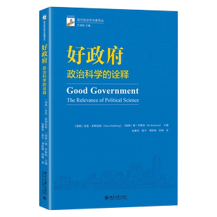 好政府——政治科学的诠释 现代政治学名著译丛 北京大学旗舰店正版