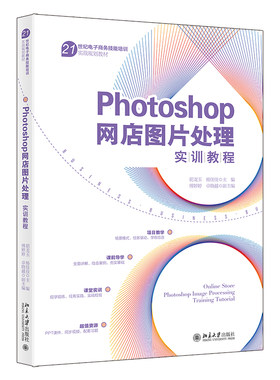 Photoshop网店图片处理实训教程