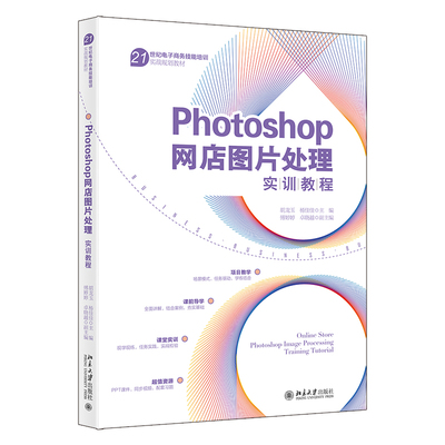 Photoshop网店图片处理实训教程