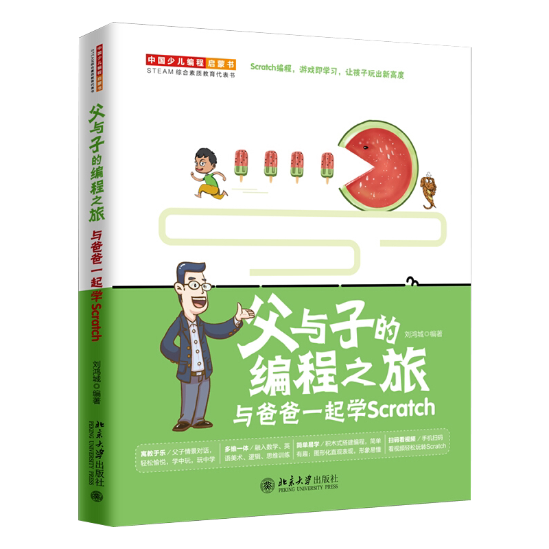 父与子的编程之旅：与爸爸一起学Scratch 北京大学旗舰店正版