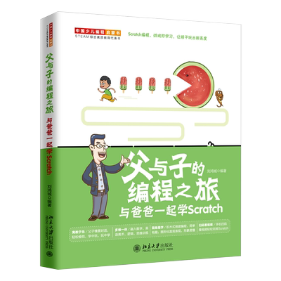 父与子的编程之旅：与爸爸一起学Scratch 北京大学旗舰店正版