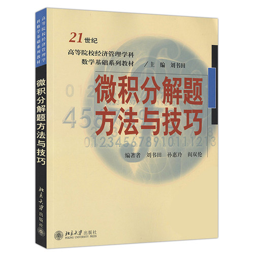 微积分解题方法与技巧