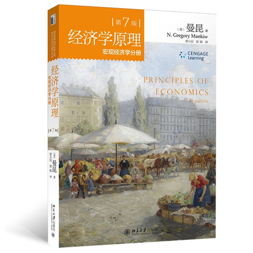 曼昆经济学原理：宏观经济学分册