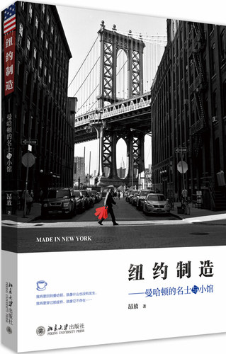 《巴黎腔调》的姊妹篇，喧嚣纽约的文艺游记