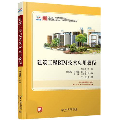 建筑工程BIM技术应用教程 高职高专土建专业互联网+创新教材 北京大学旗舰店正版