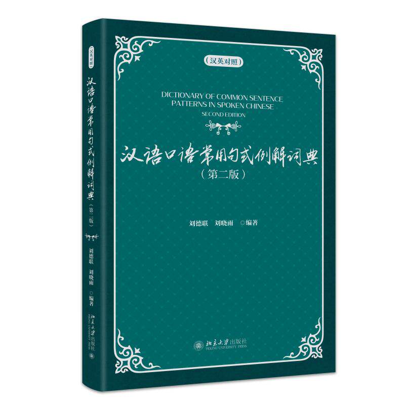 汉语口语常用句式例解词典（汉英对照）（第二版） 刘德联 北京大学旗舰店正版