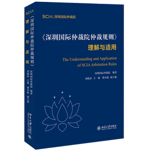 《深圳国际仲裁院仲裁规则》理解与适用 北京大学旗舰店正版