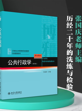 公共管理学大学教材教程教科书