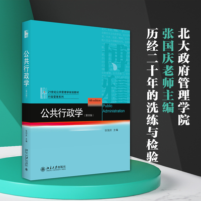 公共管理学大学教材教程教科书