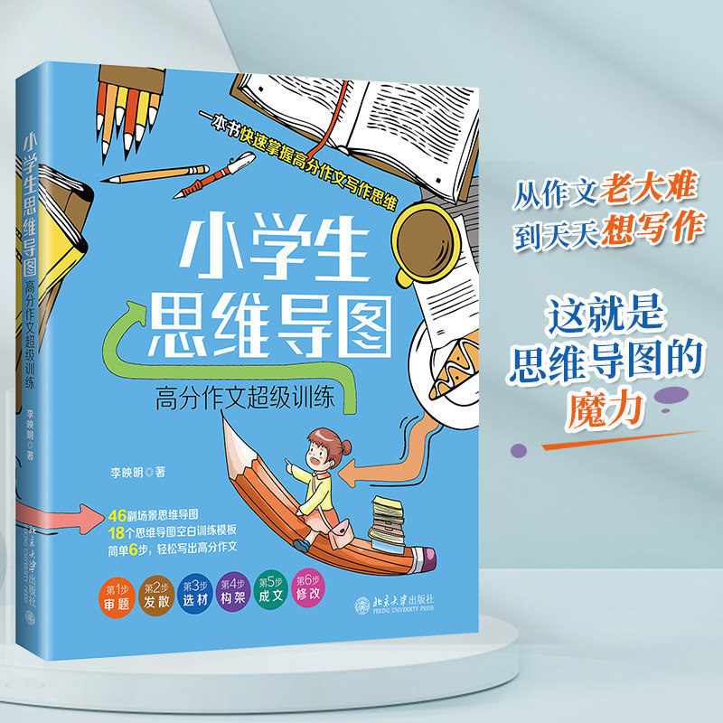 小学生思维导图：高分作文超级训练 写作思维训练 打破常规作文写作方法 结合思维导图讲解高分作文写作六步法 北京大学旗舰店正版