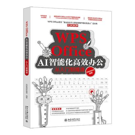 WPS Office AI智能化高效办公从入门到精通 凤凰高新教育 北京大学旗舰店正版