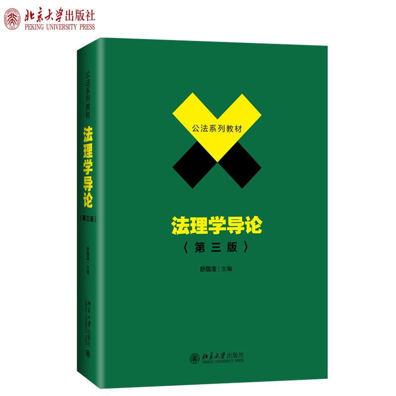 2019版法理学导论第3版