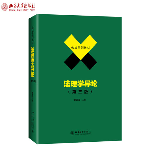 2019版法理学导论第3版