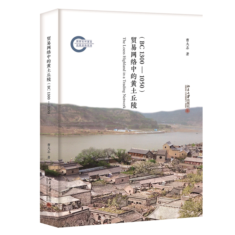 贸易网络中的黄土丘陵BC1300-1050 曹大志 社会经济古代贸易角度观察社会变迁 中原文明成长 北方边地社会发展 北京大学旗舰店正版