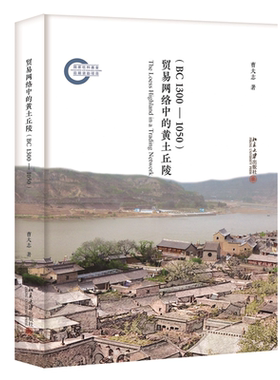 贸易网络中的黄土丘陵BC1300-1050 曹大志 社会经济古代贸易角度观察社会变迁 中原文明成长 北方边地社会发展 北京大学旗舰店正版