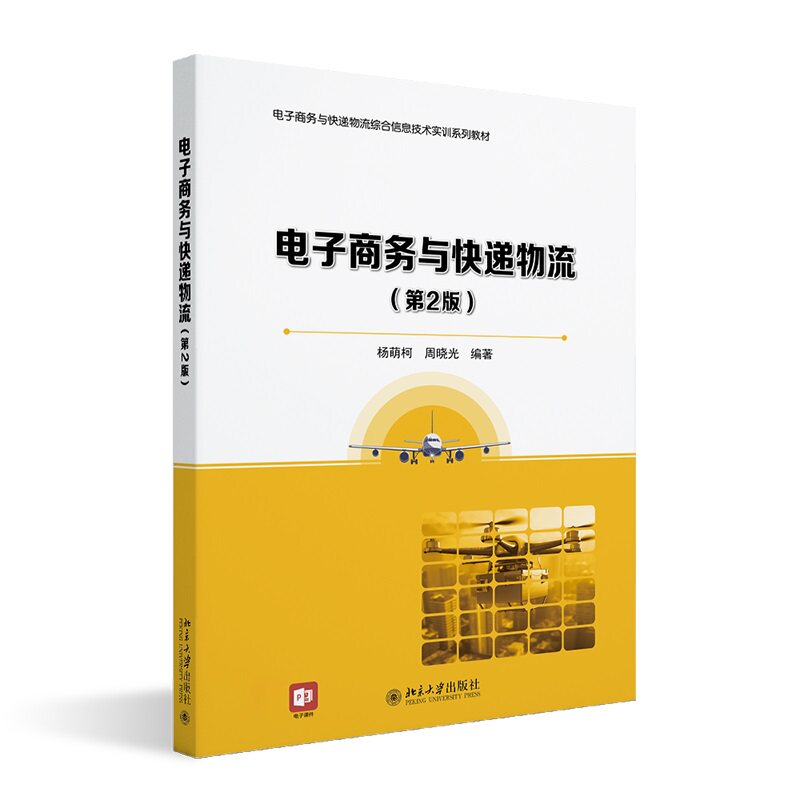 电子商务与快递物流第2版