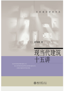 现当代建筑十五董豫名家通识讲座