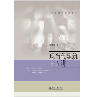 现当代建筑十五讲 董豫赣 名家通识讲座书系 简明现当代建筑史 建筑文学建筑秩序建筑教育 中日现当代建筑比较 北京大学旗舰店正版