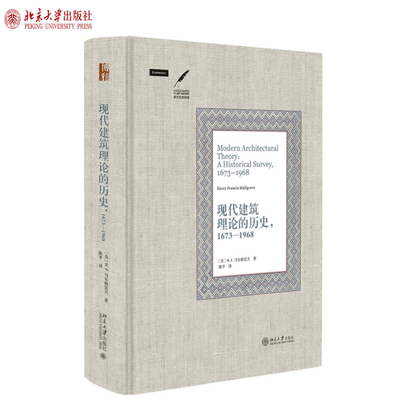 现代建筑理论的历史，1673—1968 美术史里程碑 北京大学旗舰店正版