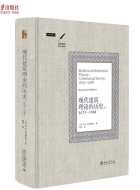 现代建筑理论的历史，1673—1968 美术史里程碑 北京大学旗舰店正版