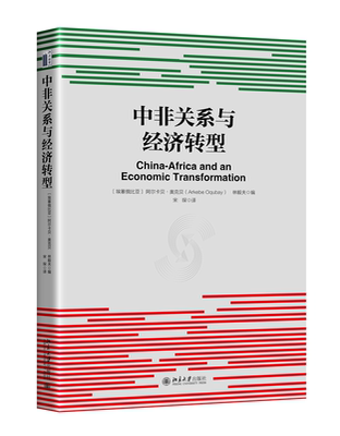 中非关系与经济转型 阿尔卡贝·奥克贝 林毅夫 北京大学旗舰店正版