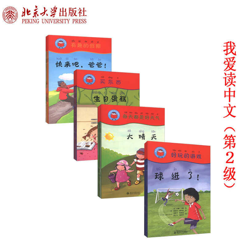 我爱读中文分级读物  第2级 全4册 每天都是好天气+有趣的假期+买东西+好玩的游戏 亲子读物 北京大学旗舰店正版