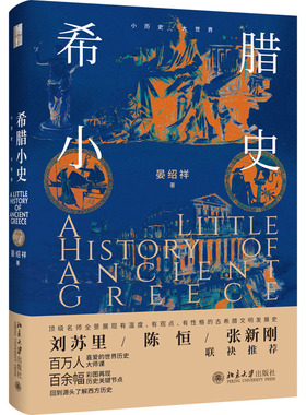 希腊小史 晏绍祥 小历史大世界 世界历史大师课 了解古希腊史基本入门读物古希腊史大师课 奥德修斯式奇妙之旅 北京大学旗舰店正版