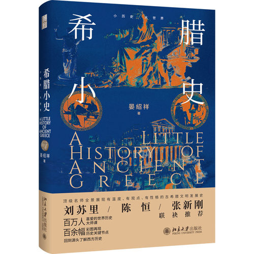 希腊小史 晏绍祥 小历史大世界 世界历史大师课 了解古希腊史基本入门读物古希腊史大师课 奥德修斯式奇妙之旅 北京大学旗舰店正版