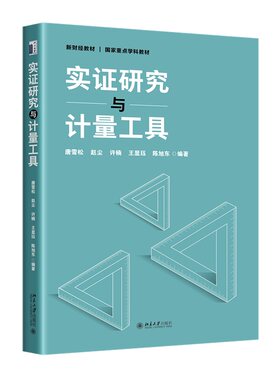 实证研究与计量工具唐雪松