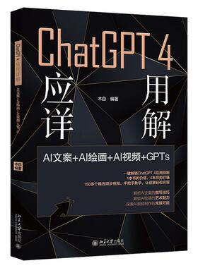 ChatGPT 4 应用详解：AI文案＋AI绘画＋AI视频＋GPTs 木白 北京大学旗舰店正版
