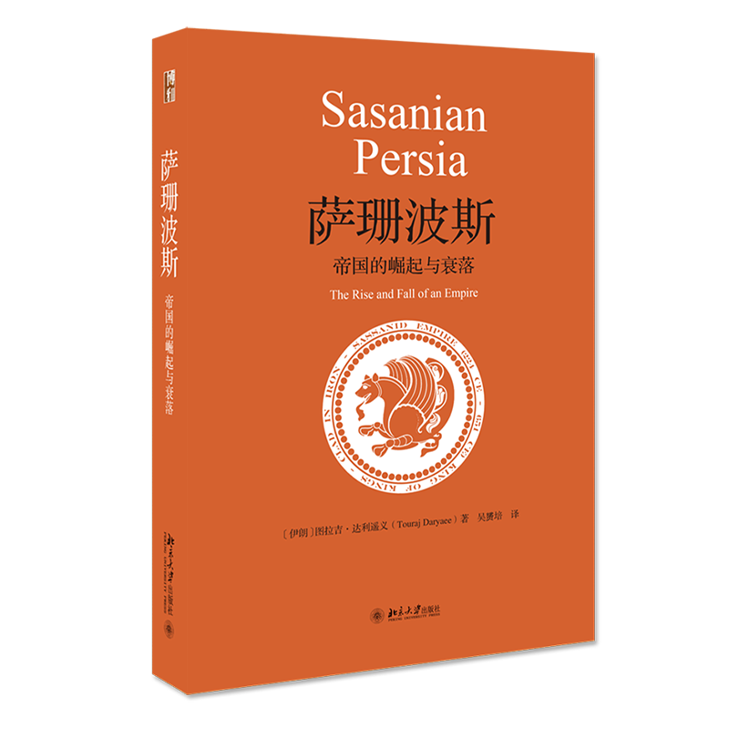 萨珊波斯帝国的崛起与衰落 世界史图书馆 萨珊帝国形势 伊朗波斯历史文化 萨珊历史 萨珊波斯政治军事宗教经济 北京大学旗舰店正版