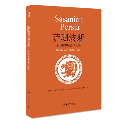萨珊波斯帝国崛起衰落世界史