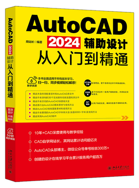 AutoCAD 2024辅助设计从入门到精通 周站长 北京大学旗舰店正版