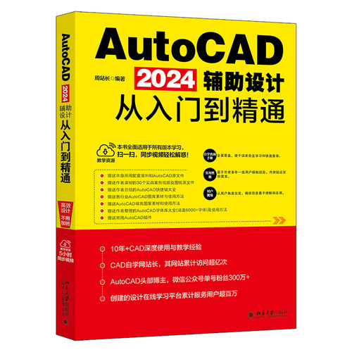 AutoCAD 2024辅助设计从入门到精通 周站长 北京大学旗舰店正版