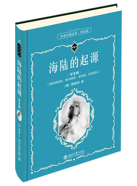 海陆的起源 学生版 科学元典丛书10 中学生课外阅读科学元典精华读本励志读物 北京大学旗舰店正版
