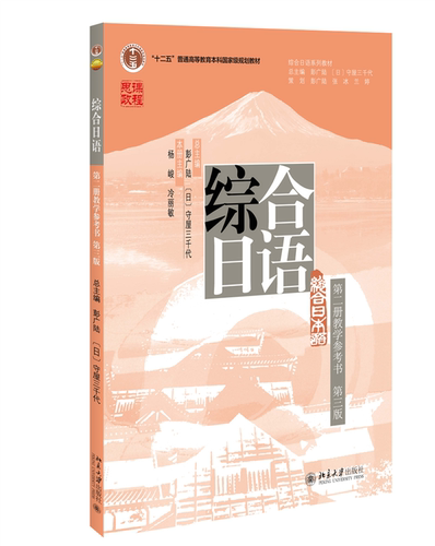 综合日语教学参考书第2册第3版