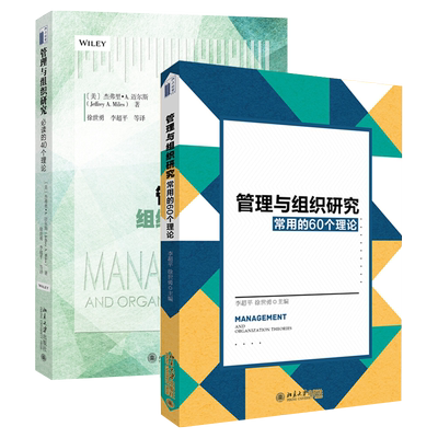 管理与组织研究常用理论