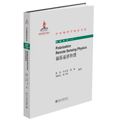 Polarization Remote Sensing Physics（偏振遥感物理） 中外物理学精品书系 北京大学旗舰店正版