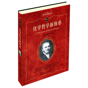 化学哲学新体系 科学素养文库科学元典丛书9 科学原子论 物体的构造 化学实验知识 化学变化的奥秘 论化学结合 北京大学旗舰店正版