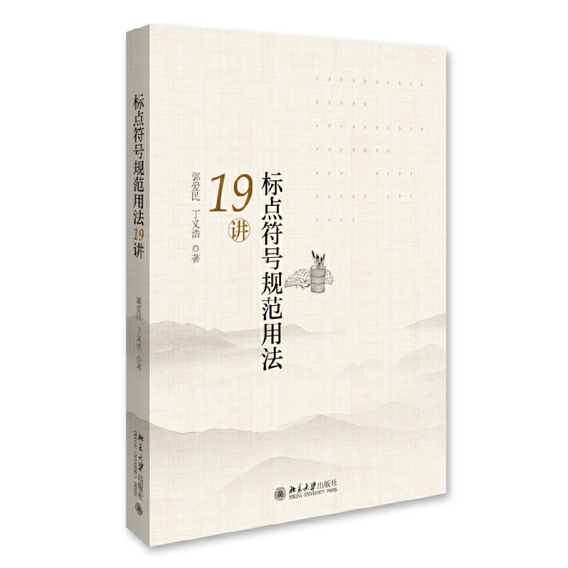 标点符号规范用法19讲 郭爱民 出版物常用的17个标点符号用法作了比较归纳和阐释 标点符号的误用情形细致剖析 北京大学旗舰店正版 书籍/杂志/报纸 语言文字 原图主图