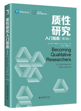 质性研究入门指南（第5版） IACMR组织与管理书系 北京大学旗舰店正版