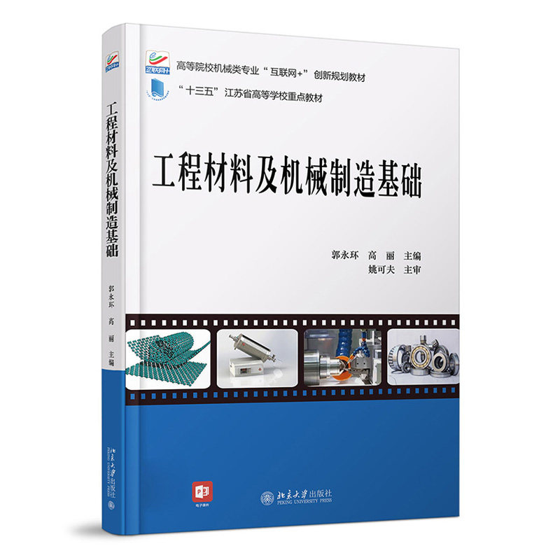 工程材料及机械制造基础 高校机械类专业互联网+创新教材 北京大学旗舰店正版图片