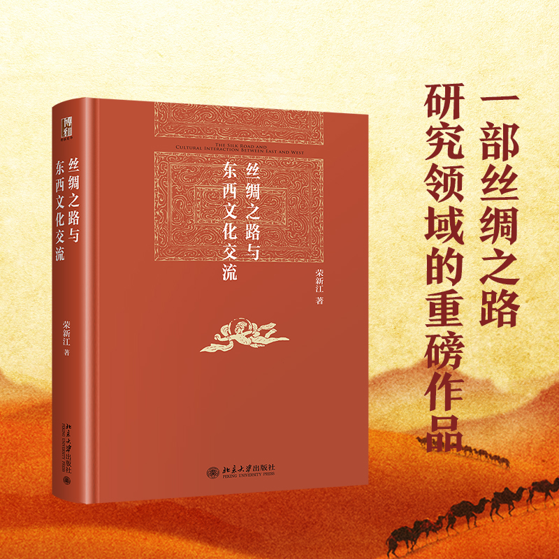 丝绸之路与东西文化交流 荣新江 红皮书 探讨汉唐丝绸之路走向 东西文化交流西方物质文明汉文典籍向西域地区的传播北京大学旗舰店
