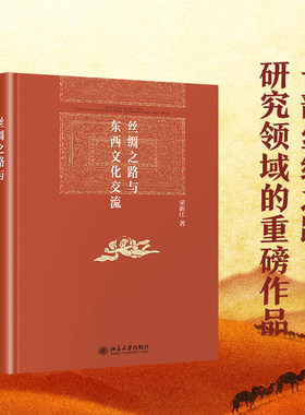 丝绸之路与东西文化交流荣新江