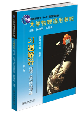 电磁学、光学和近代物理分册习题解答第二版 大学物理通用教程 物理三门课程教材习题解答辅导书 量子力学基础 北京大学旗舰店正版