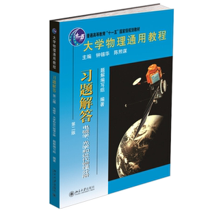 电磁学、光学和近代物理分册习题解答第二版 大学物理通用教程 物理三门课程教材习题解答辅导书 量子力学基础 北京大学旗舰店正版